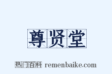 尊贤堂是什么意思的图片